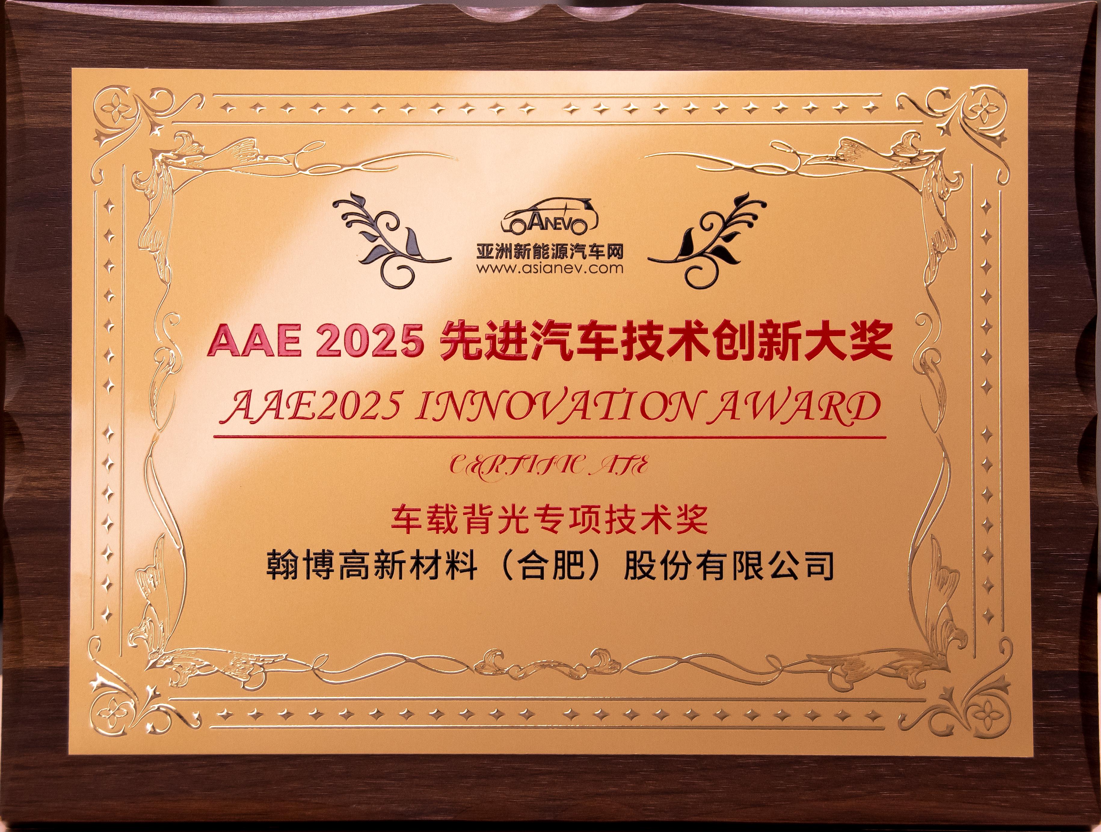 翰博高新榮獲AAE2025“先進汽車技術創新大獎”|車載背光技術獲權威認可